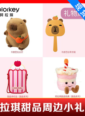 Colorkey珂拉琪卡皮巴拉甜品系列周边冰淇淋发箍手持镜卸妆巾玩偶