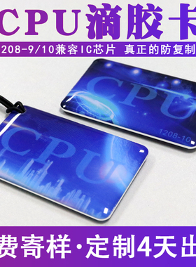 现货CPU门禁卡 复旦FM1208-10滴胶卡 防复制M1+CPU复合滴胶卡定制