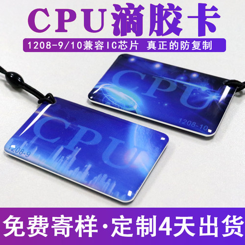 CPU滴胶卡现货防复制IC滴胶卡