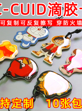 cuid可反复擦写复制卡通滴胶卡ic空白卡0扇区门禁卡电梯卡复制