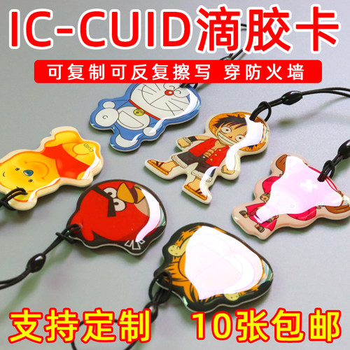 IC卡CUID滴胶卡可复制反复擦写