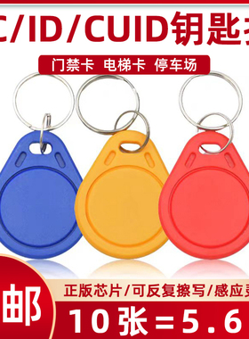 cuid门禁卡钥匙扣物业小区IC ID电梯卡考勤卡可复制5200UID空白卡