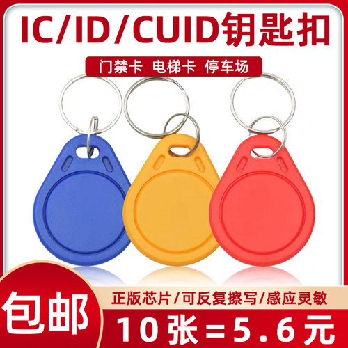 ICID门禁卡钥匙扣cuid可擦写卡