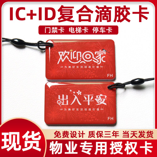 ic+iD二合一复合门禁卡电梯卡片