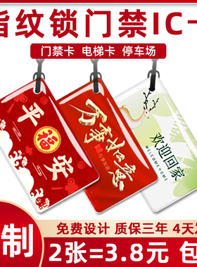 家用指纹锁智能锁IC卡物业授权门禁卡复旦IC滴胶卡ID卡定制电梯卡
