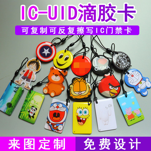 UID卡通滴胶卡可复制反复擦写