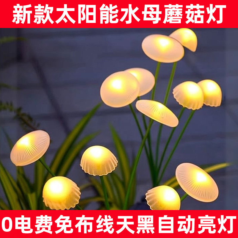 太阳能户外庭院蘑菇水母彩光灯