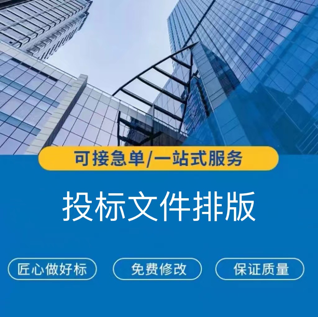 投标文件排版标书排版商务标技术标园林搬运工程u盘包邮到家