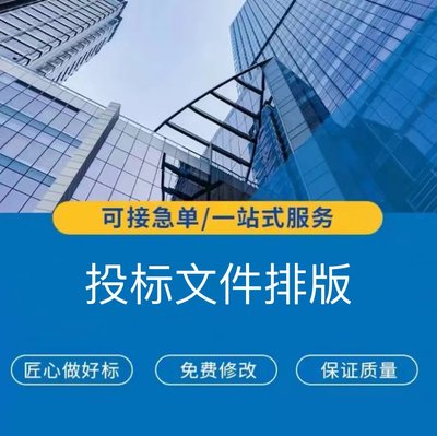 投标文件排版标书排版商务标技术标园林搬运工程u盘包邮到家