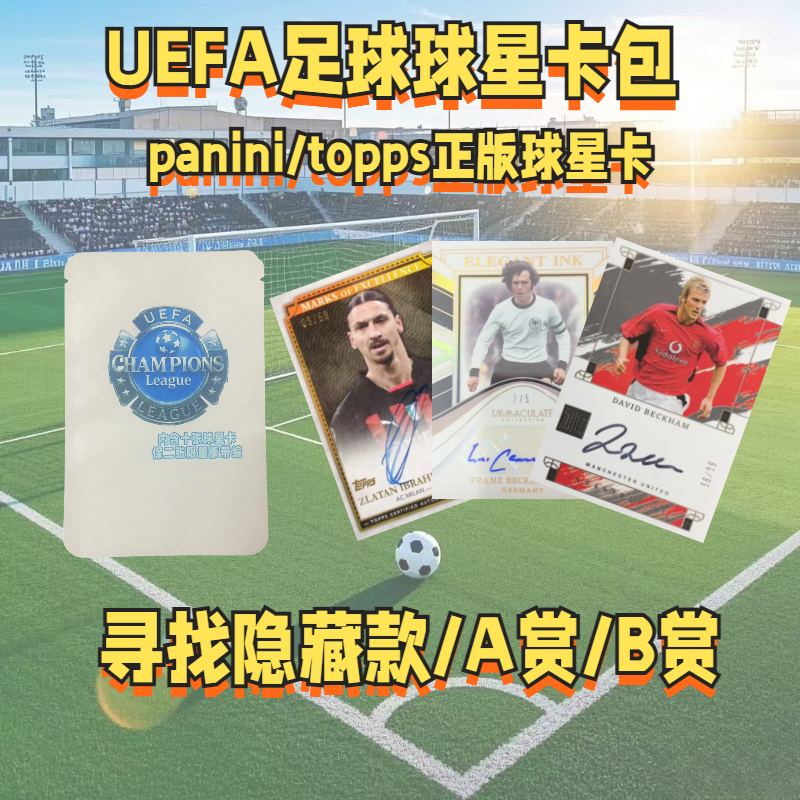 UEFA足球球星卡福袋福包签字收藏卡牌/卡片