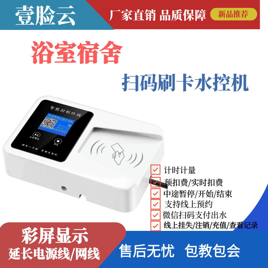 校园智能一卡通宿舍扫码水控机浴室智能IC卡分体水控机