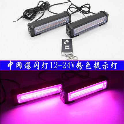 中网爆闪灯粉色COB车顶行李架开道频闪警示提示领航飞机灯12V-24V