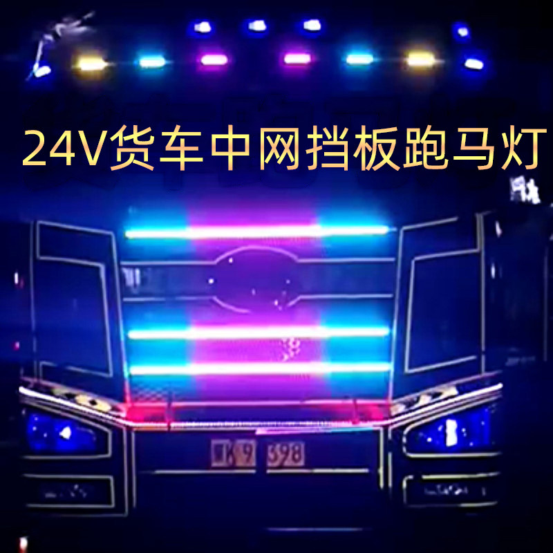 24V七彩中网导流罩跑马灯遥控灯