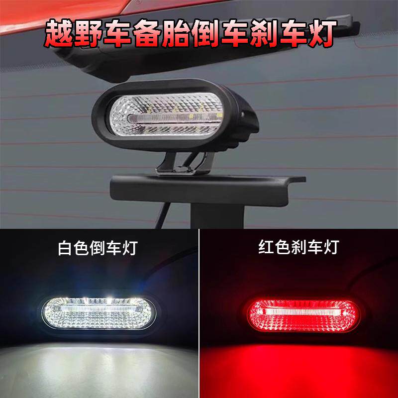 越野车汽车LED高位倒车灯刹车灯坦克300BJ40红白双色辅助一体射灯