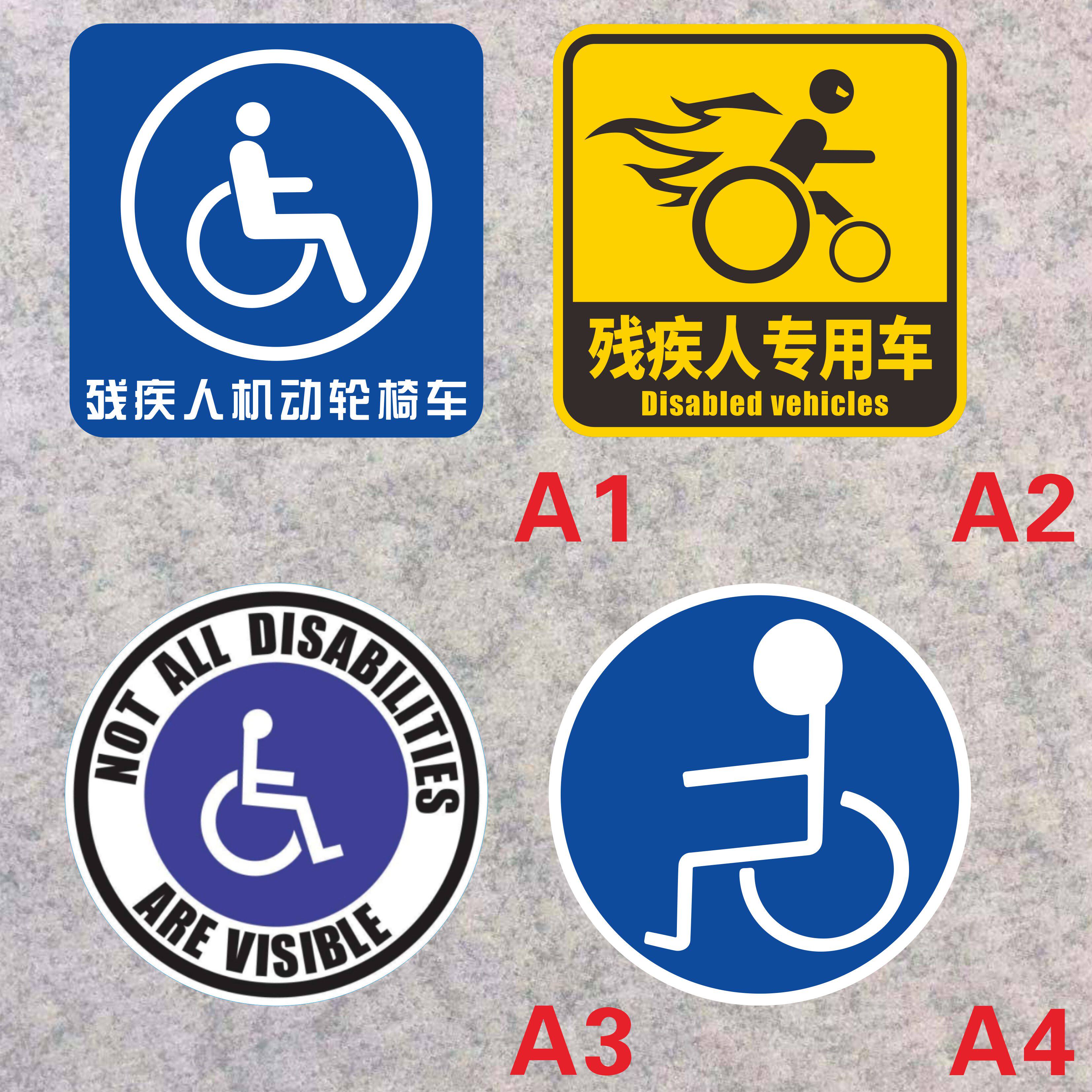 残疾人机动轮椅车标志 残疾人专用车车尾反光警示贴纸 划痕贴画