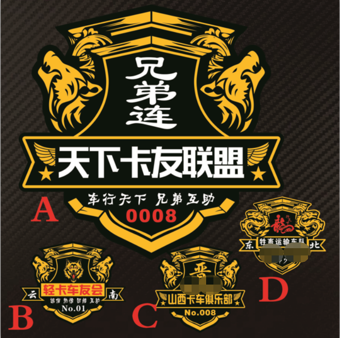 兄弟连卡友车行天下兄弟互动 天下卡友联盟卡车货车反光车贴纸