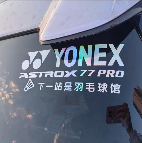 七彩镭射羽毛球贴纸下一站是羽毛球馆 YONEX ASTROX77PRO拍型定制