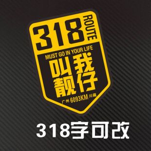 个性定制 叫我靓仔318此生已驾 此生必驾 川藏南线北线滇藏线贴纸