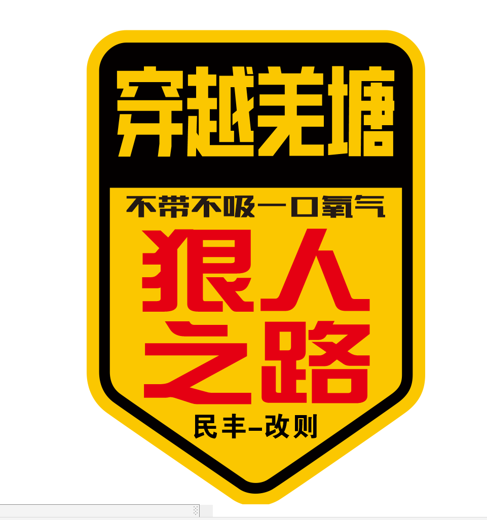 个性定制 此生已驾狠人之路 羌塘无人区车贴 汽车摩托车个性反光 - 实物图