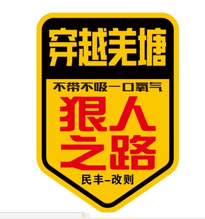 个性定制 此生已驾狠人之路 羌塘无人区车贴 汽车摩托车个性反光