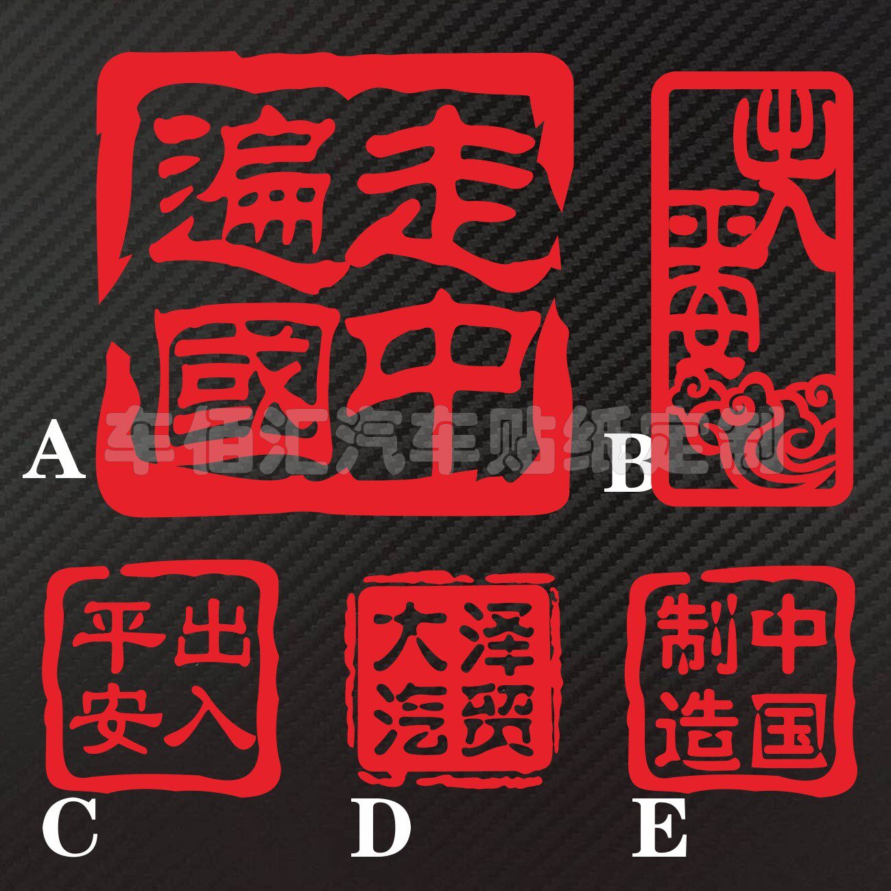 走遍中国 车身小贴/油箱盖贴 定制汽车反光个性车贴纸 卡车货车