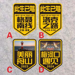 美丽舟山 梅河口遇见 此生已驾格聂南线洛克之路反光个性汽车贴纸