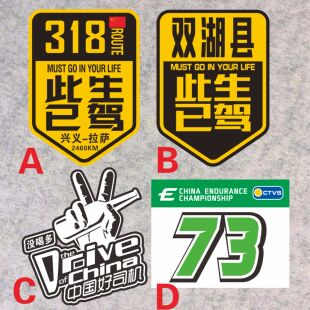此生必驾318汽车贴纸中国好司机 号码赛号贴 双湖县此生已驾反光