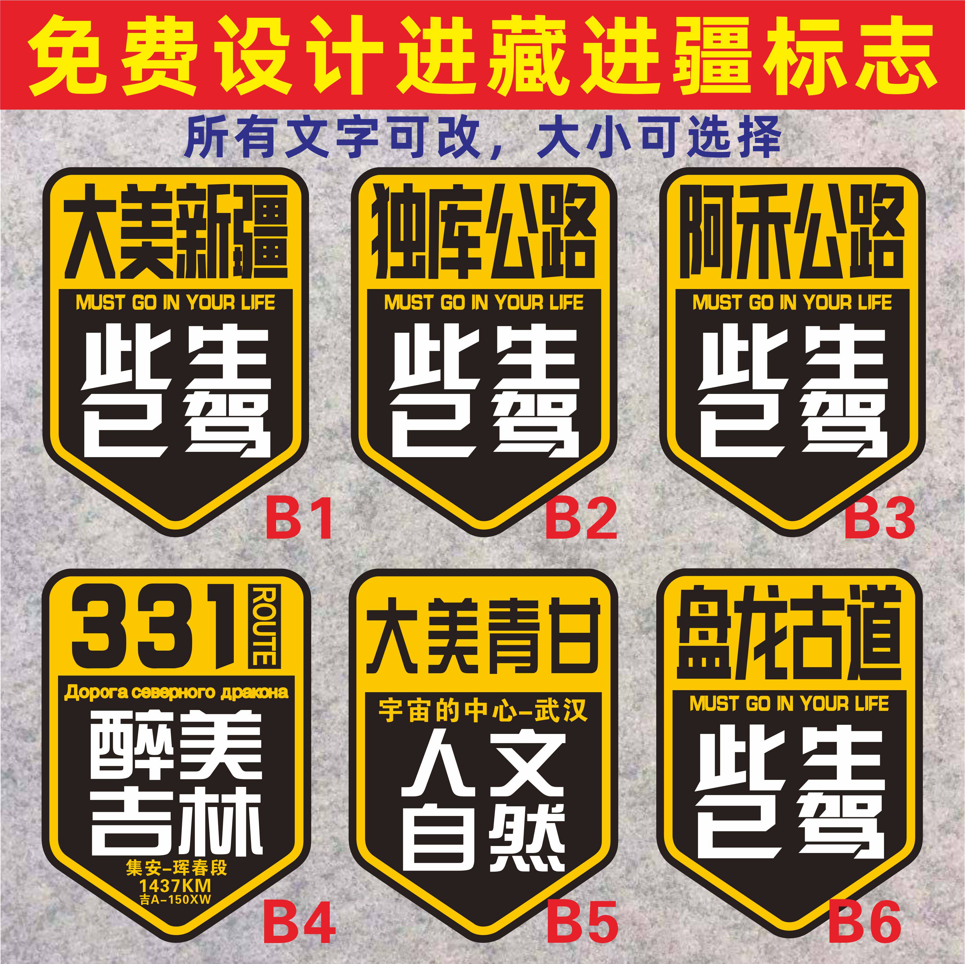 此生已驾新疆独库331西藏赛里木湖青甘环线反光汽车胶粘贴纸磁性