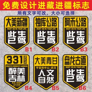 此生已驾新疆独库331西藏赛里木湖青甘环线反光汽车胶粘贴纸磁性