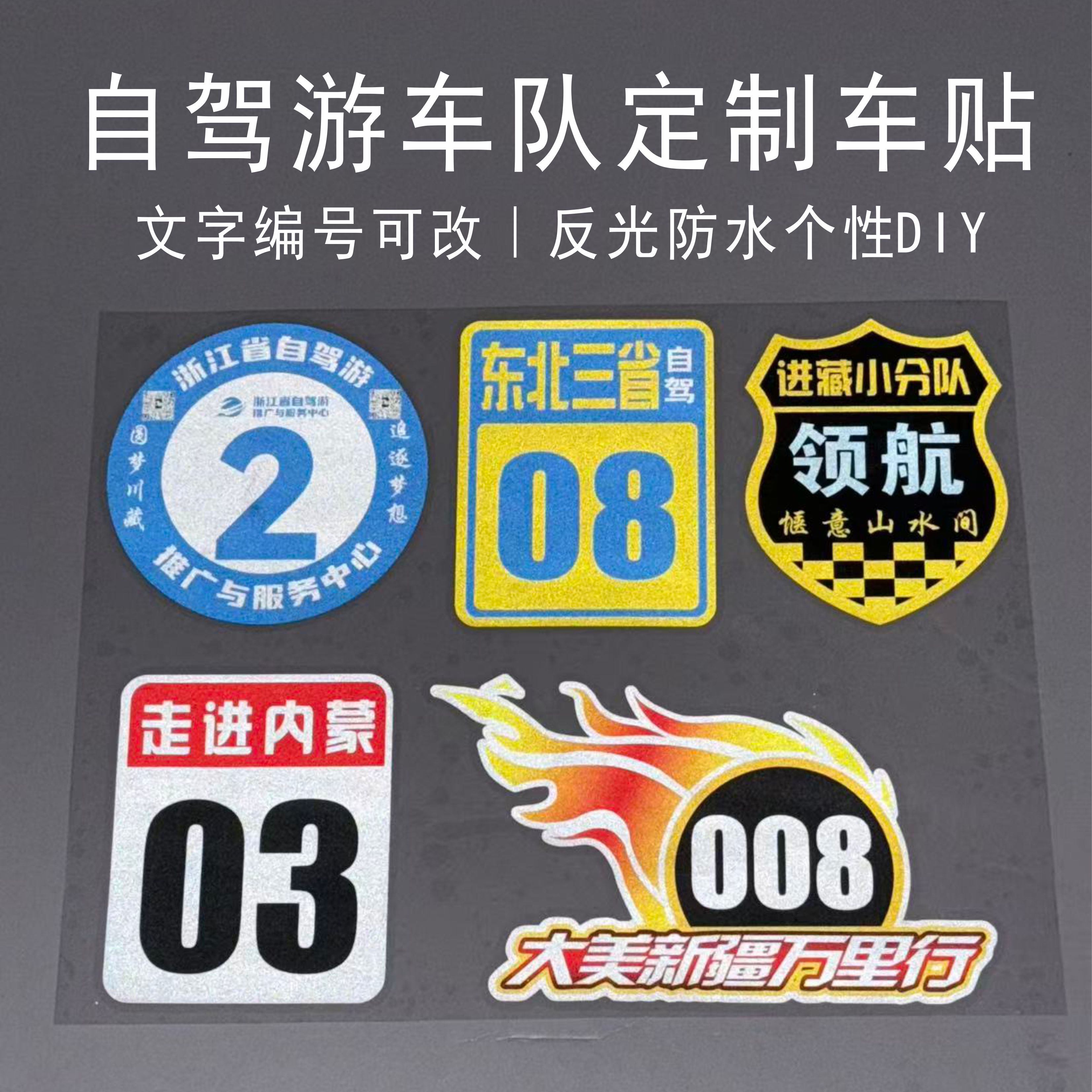 自驾游车队编号贴 进西藏新疆内蒙反光贴纸 文字号码定制磁吸车贴