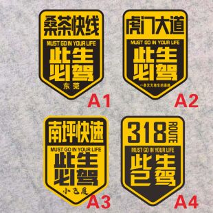 划痕东莞桑茶快线 虎门大道 南坪快速 318此生必驾已驾反光车贴