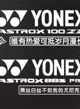 个性定制羽毛球后挡反光YONEX 100 ZZ ASTROX 88S PRO防水车贴纸