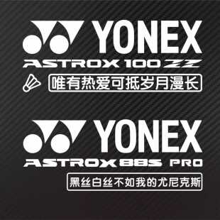 个性定制羽毛球后挡反光YONEX 100 ZZ ASTROX 88S PRO防水车贴纸