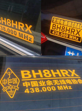 呼号车贴应急通信贴纸