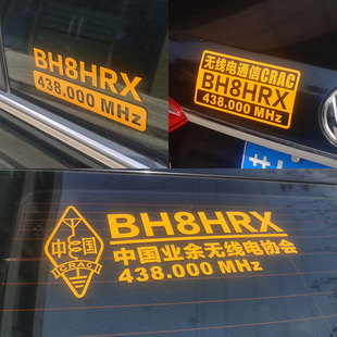 呼号频率车 中国业余无线电汽车机车贴纸个性创意应急通信警示贴