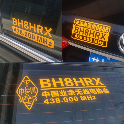 呼号车贴应急通信贴纸