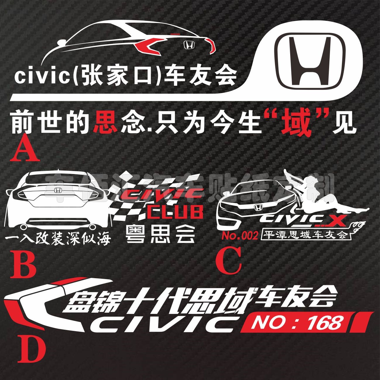 东莞思域镂空车贴 车形贴 honda civic车友会俱乐部定制