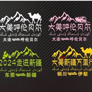 创意文字车门后档玻璃装 新疆大美呼伦贝尔汽车贴纸个性 饰反光贴画
