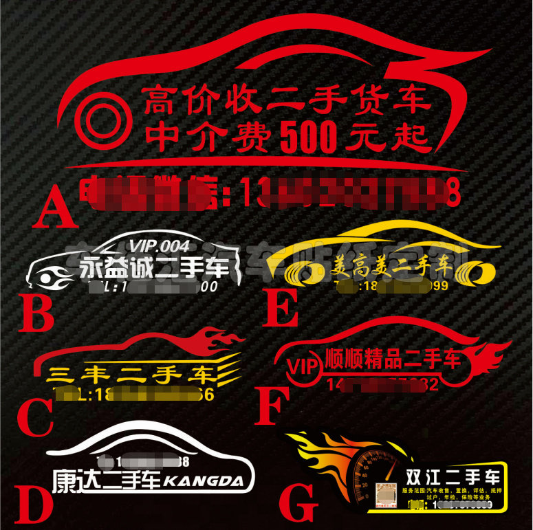 高价回收二手车汽车反光贴 卖车找我中介修车养你广告 买车冲我来