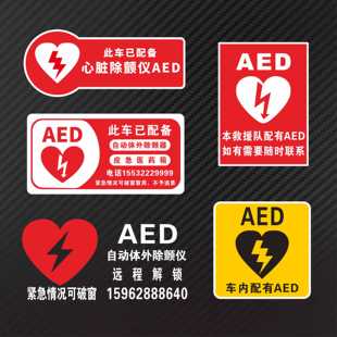 AED警示体外除颤仪车贴救护车急救中心反光警示提示车身玻璃贴纸