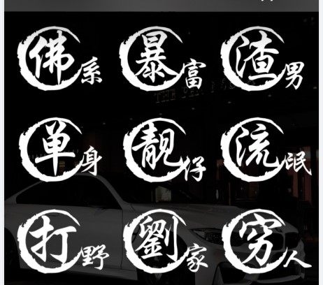 帝字日本天皇 姓氏名订制贴花 汽车装饰贴 反光贴纸 揸人陈 包邮