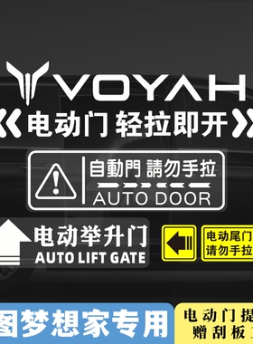 岚图梦想家MPV专用自动门提示贴电动侧滑门汽车贴纸改装件配套品