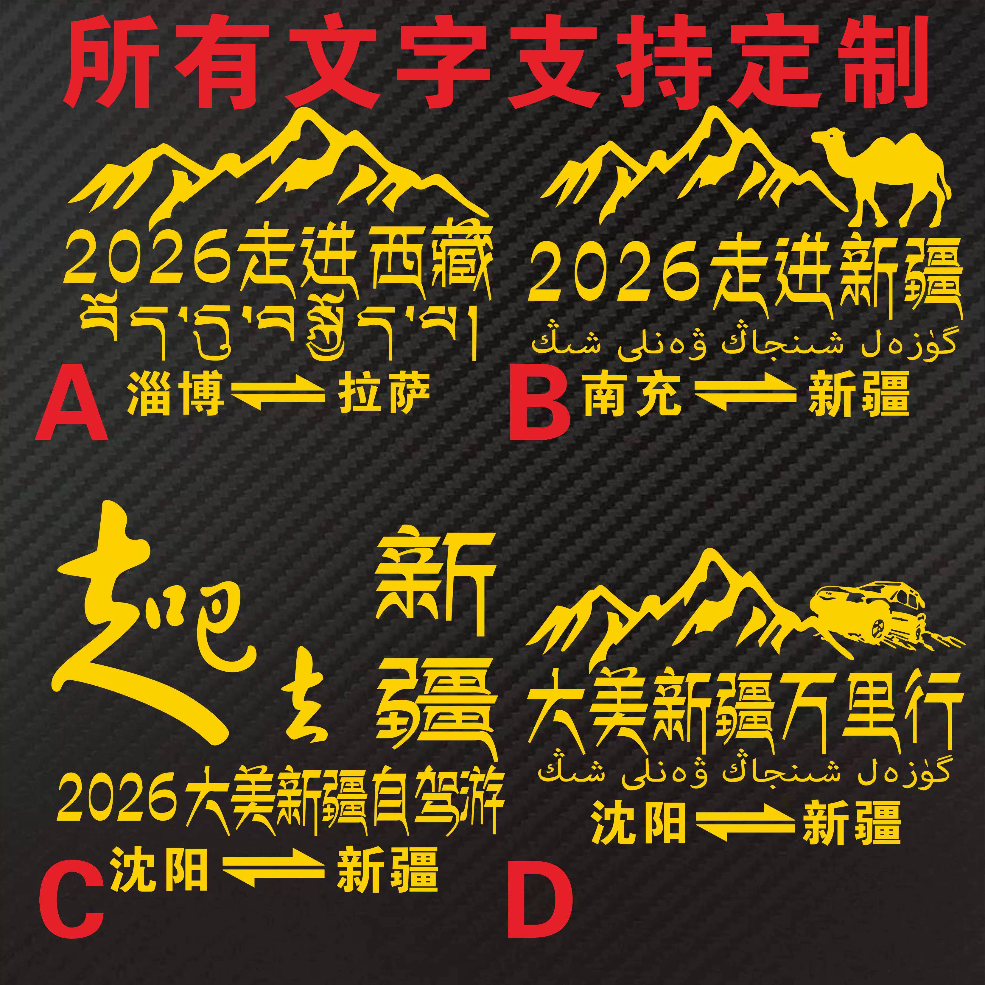 走吧去新疆自驾游车贴纸2026走进西藏大美新疆万里行淄博拉萨沈阳