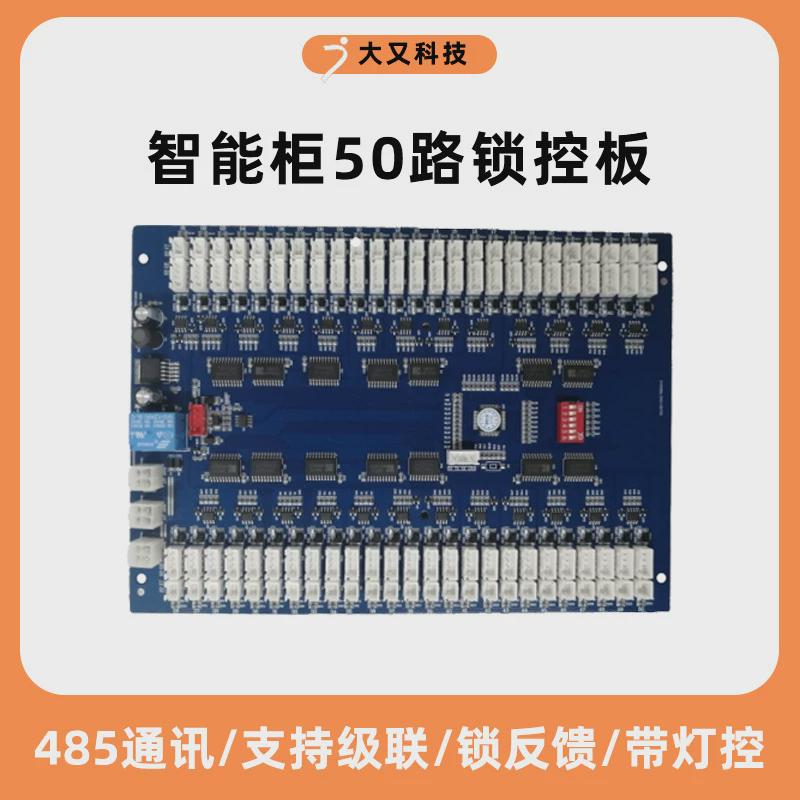 50路锁自动售货机板485通信快递柜控电子存包柜主板电控锁锁控板