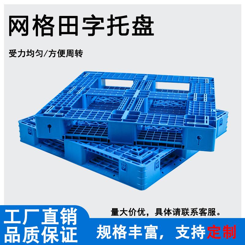 塑料托盘叉车仓库货物板卡板塑胶垫仓板防潮货架垫板网格田字栈板