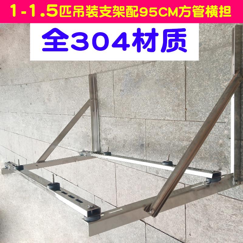 加厚豪华空调支架不锈钢空调架子外机安装架1.5/235P匹多区包邮