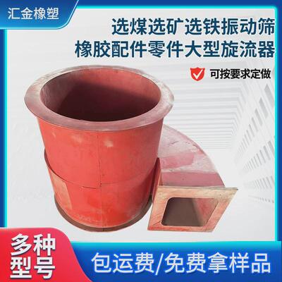 选煤选矿选铁振动筛橡胶配件零件大型水力旋流器可按要求生产