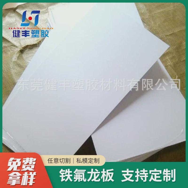 塑料王板铁氟龙板零切白色ptfe板黑色ptfe板聚四氟乙烯板