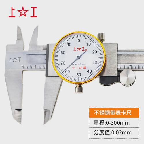 上工不锈钢带表卡尺0-150代表双向防震游标卡尺精度0.01带标卡尺