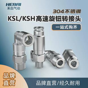 304不锈钢快速高速旋转接头KSL/KSH6/8/10/12-01/2/3/4分弯头/直